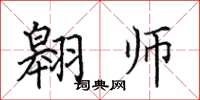田英章翱师楷书怎么写