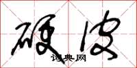 王冬龄硬皮草书怎么写