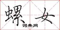 田英章螺女楷书怎么写