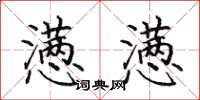 田英章懑懑楷书怎么写