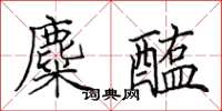 田英章麋醢楷书怎么写