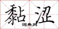 田英章黏涩楷书怎么写