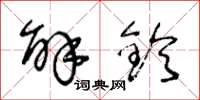王冬龄解铃草书怎么写