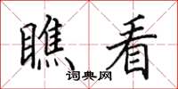 田英章瞧看楷书怎么写