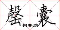 田英章罄囊楷书怎么写