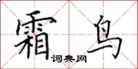 田英章霜鸟楷书怎么写