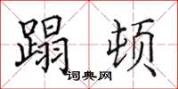 田英章蹋顿楷书怎么写