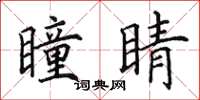 田英章瞳睛楷书怎么写