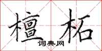 田英章檀柘楷书怎么写