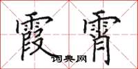 田英章霞霄楷书怎么写
