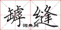 田英章罅缝楷书怎么写