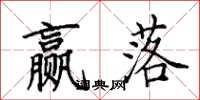 田英章赢落楷书怎么写