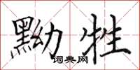 田英章黝牲楷书怎么写