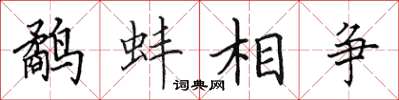 田英章鹬蚌相争楷书怎么写
