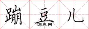 田英章蹦豆儿楷书怎么写
