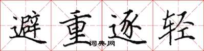 田英章避重逐轻楷书怎么写