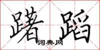 田英章躇蹈楷书怎么写