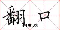 田英章翻口楷书怎么写