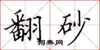 田英章翻砂楷书怎么写