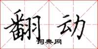 田英章翻动楷书怎么写