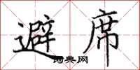 田英章避席楷书怎么写