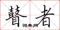 田英章瞽者楷书怎么写