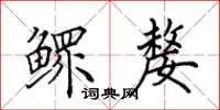 田英章鳏嫠楷书怎么写