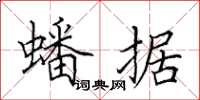 田英章蟠据楷书怎么写