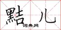 田英章黠儿楷书怎么写