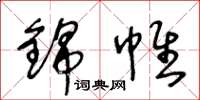 王冬龄锦帷草书怎么写