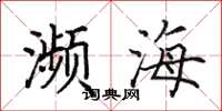 田英章濒海楷书怎么写