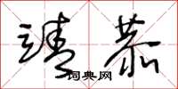 王冬龄靖恭草书怎么写