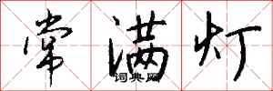 钱沛云常满灯行书怎么写
