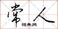 钱沛云常人行书怎么写