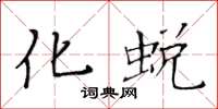 黄华生化蜕楷书怎么写