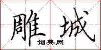 田英章雕城楷书怎么写