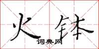 黄华生火钵楷书怎么写