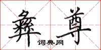 田英章彝尊楷书怎么写