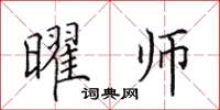田英章曜师楷书怎么写