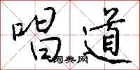 钱沛云唱道行书怎么写