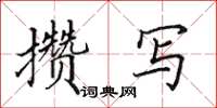 田英章攒写楷书怎么写