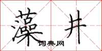 田英章藻井楷书怎么写