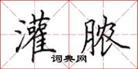 田英章灌脓楷书怎么写
