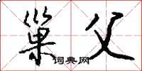 钱沛云巢父行书怎么写