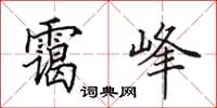 田英章霭峰楷书怎么写