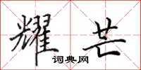 田英章耀芒楷书怎么写