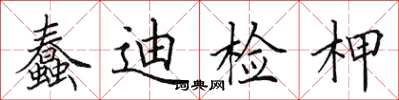 田英章蠢迪检柙楷书怎么写