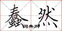 田英章蠢然楷书怎么写