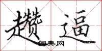 田英章趱逼楷书怎么写