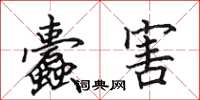 田英章蠹害楷书怎么写